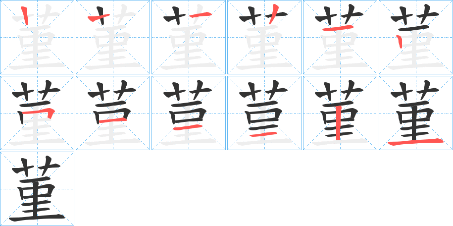 菫的笔顺笔画