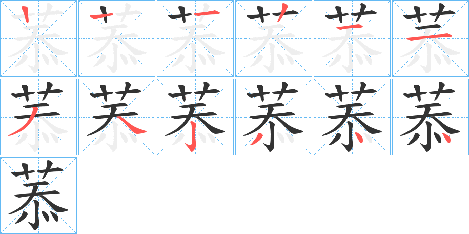 菾的笔顺笔画