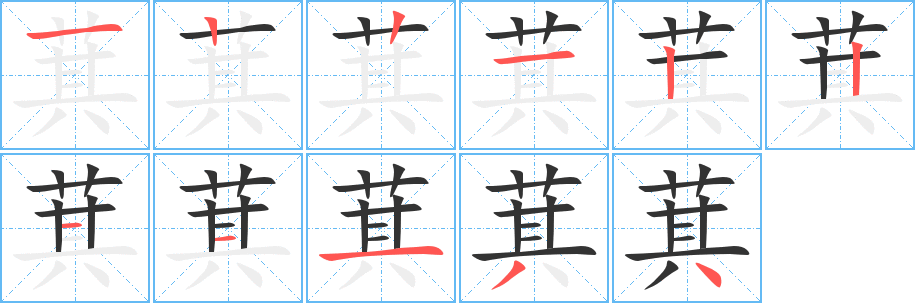 萁的笔顺笔画