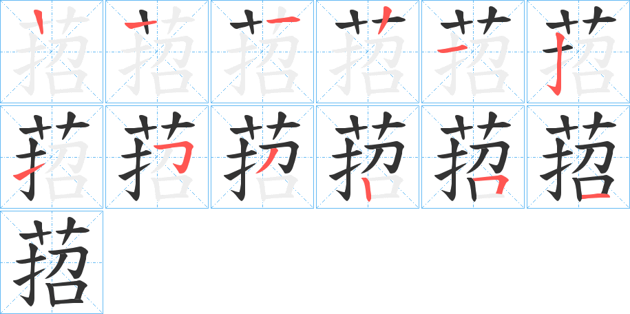 萔的笔顺笔画