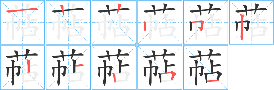 萜的笔顺笔画