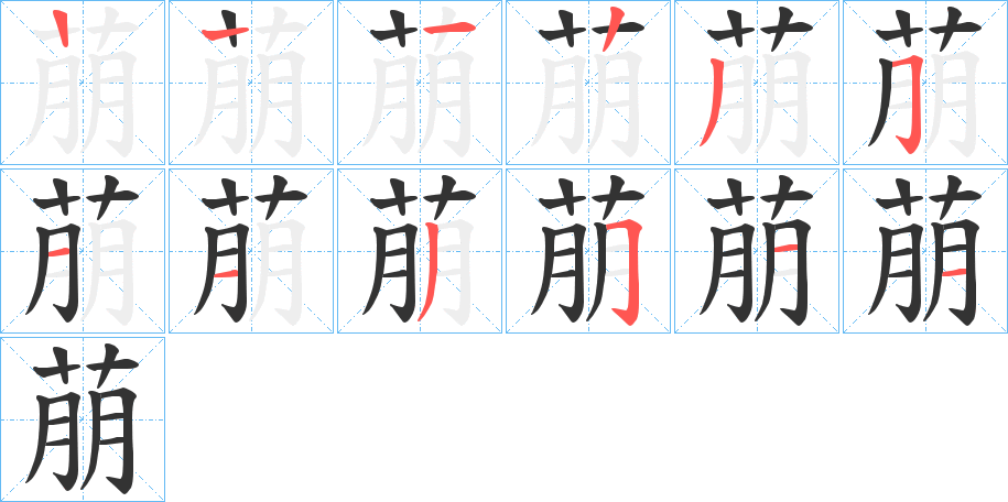 萠的笔顺笔画