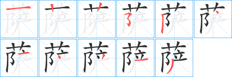 萨的笔顺笔画