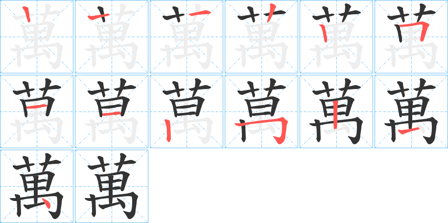 万字田字格写法图片图片