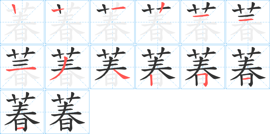 萶的笔顺笔画