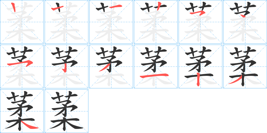 葇的笔顺笔画