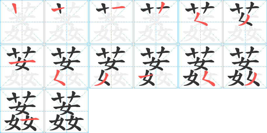 葌的笔顺笔画