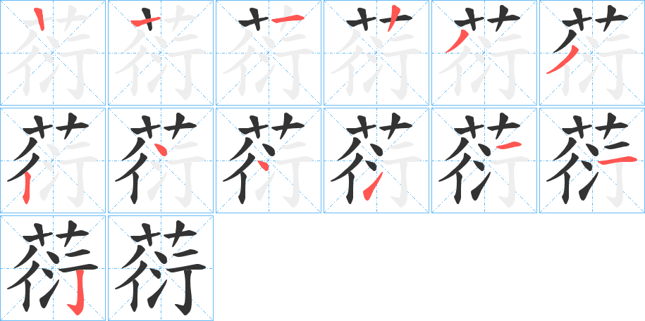 葕的笔顺笔画