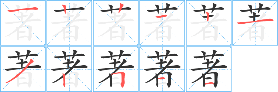 著的笔顺笔画