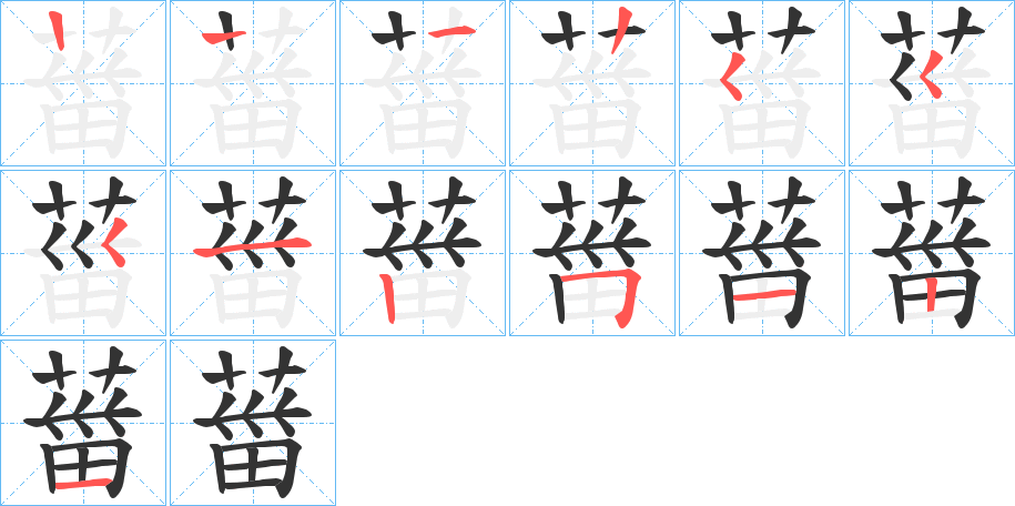 葘的笔顺笔画