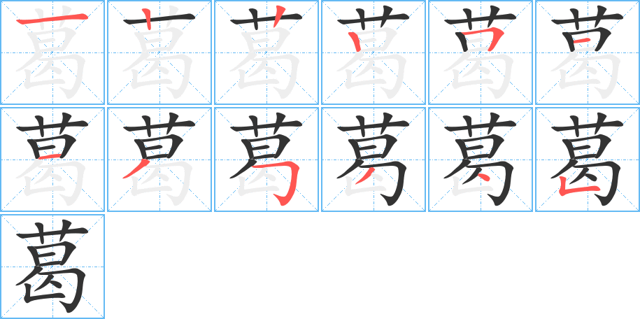 葛的笔顺笔画