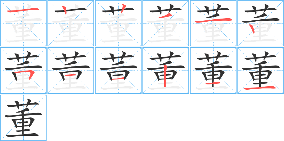 董的笔顺笔画