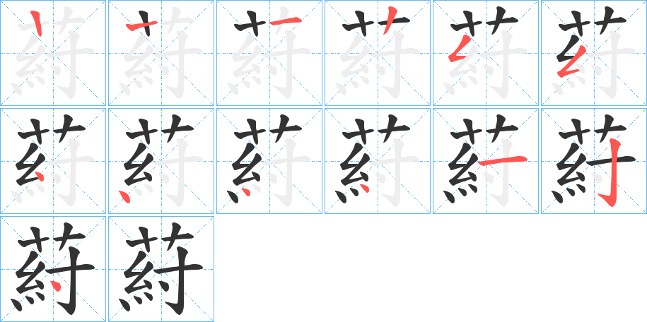 葤的笔顺笔画