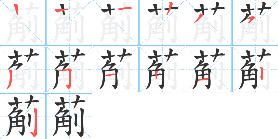 葪的笔顺笔画