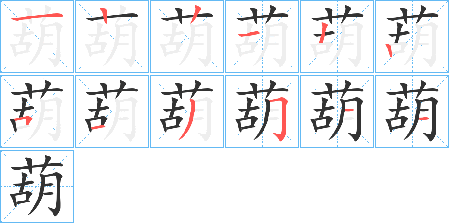 葫的笔顺笔画