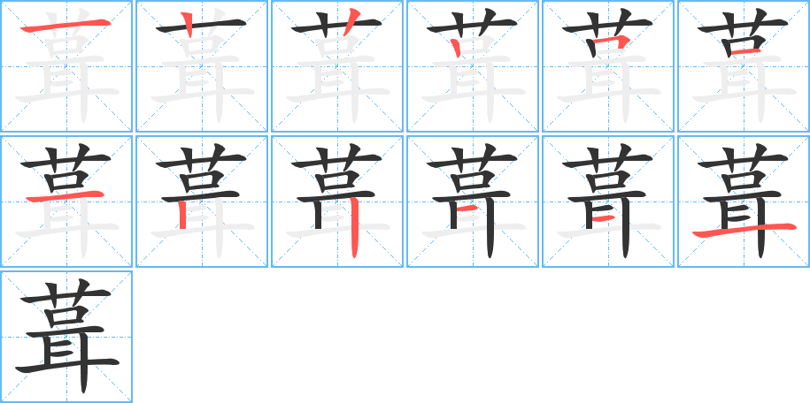 葺的笔顺笔画