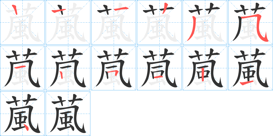 葻的笔顺笔画