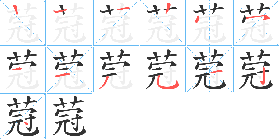 蒄的笔顺笔画