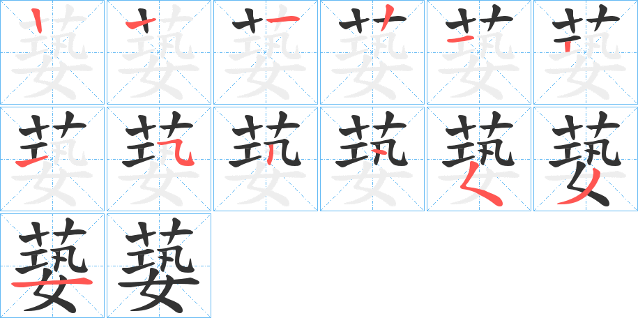 蒆的笔顺笔画