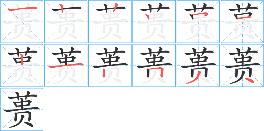 蒉的笔顺笔画