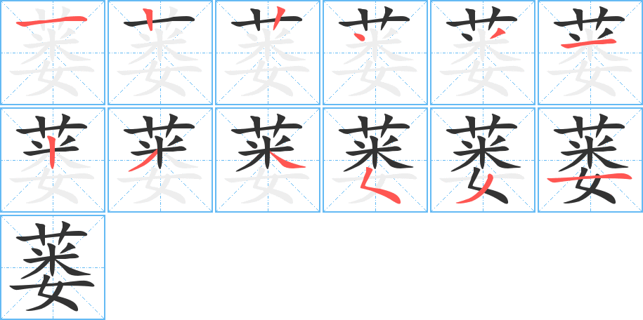 蒌的笔顺笔画