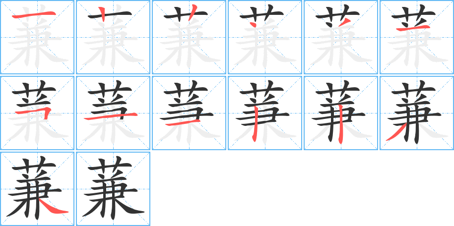 蒹的笔顺笔画