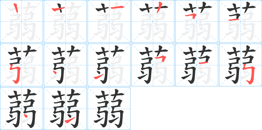 蒻的笔顺笔画