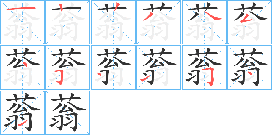 蓊的笔顺笔画