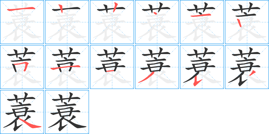 蓑的笔顺笔画