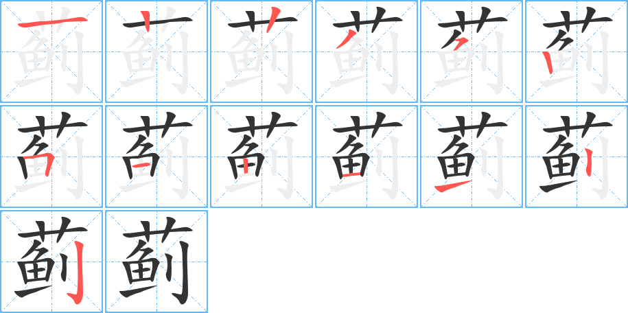 蓟的笔顺笔画