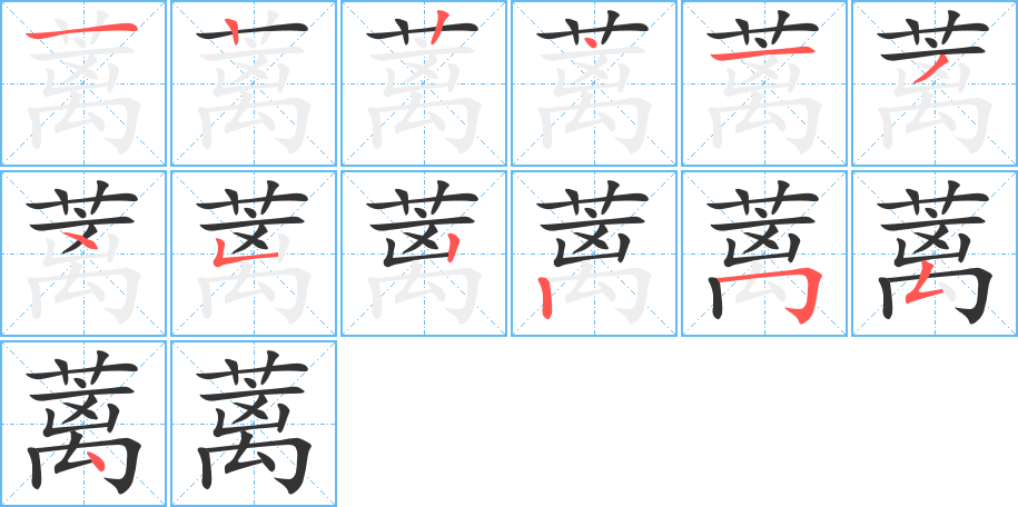 蓠的笔顺笔画