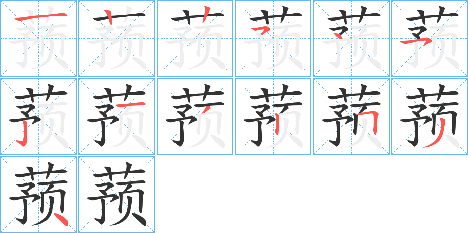 蓣的笔顺笔画