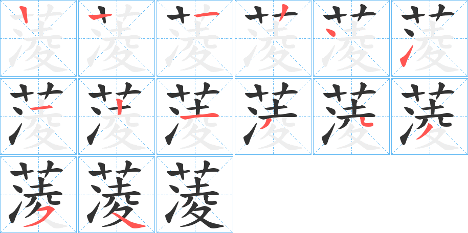 蓤的笔顺笔画