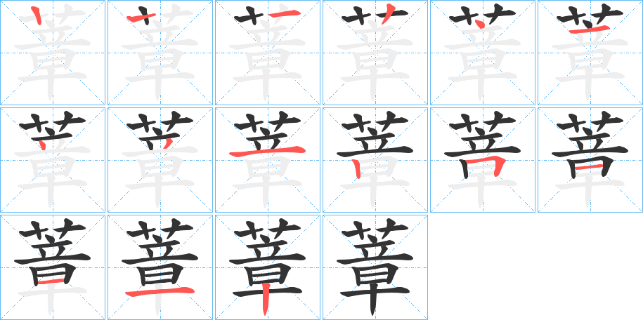 蔁的笔顺笔画