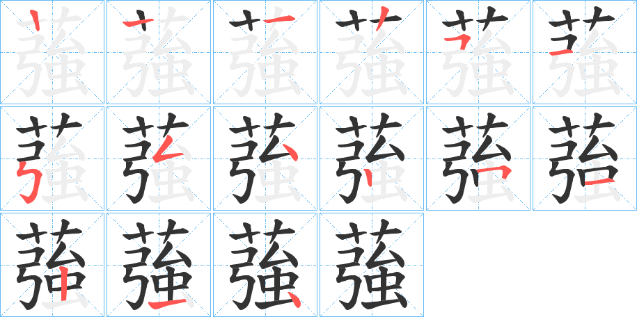 蔃的笔顺笔画