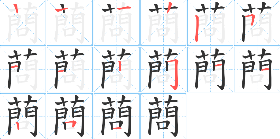 蔄的笔顺笔画