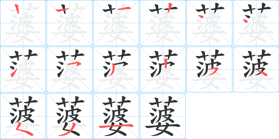 蔢的笔顺笔画