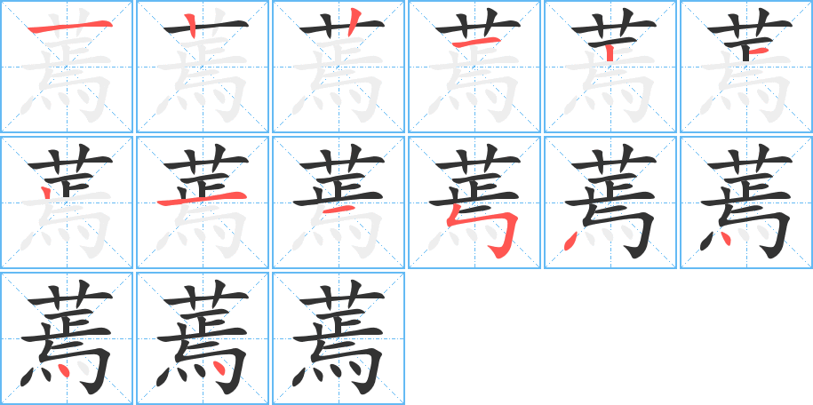 蔫的笔顺笔画