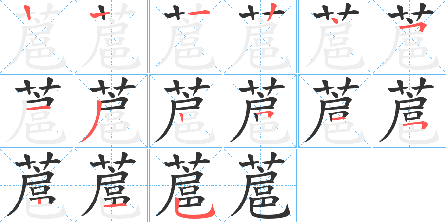 蔰的笔顺笔画