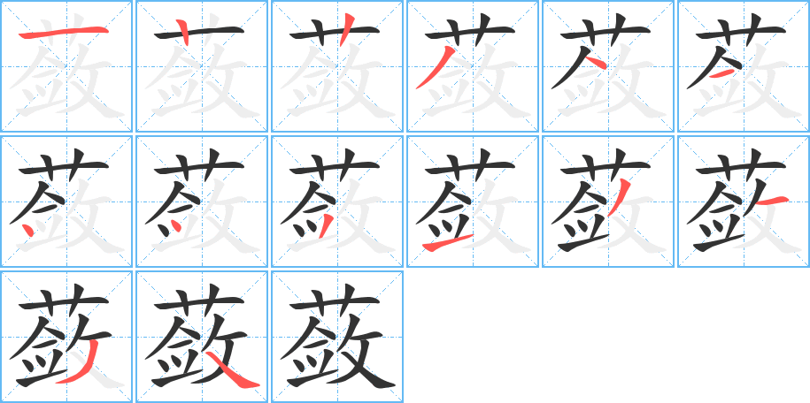 蔹的笔顺笔画