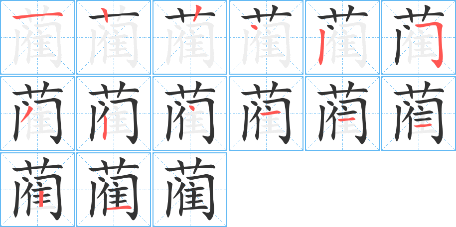 蔺的笔顺笔画