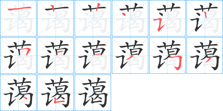 蔼的笔顺笔画