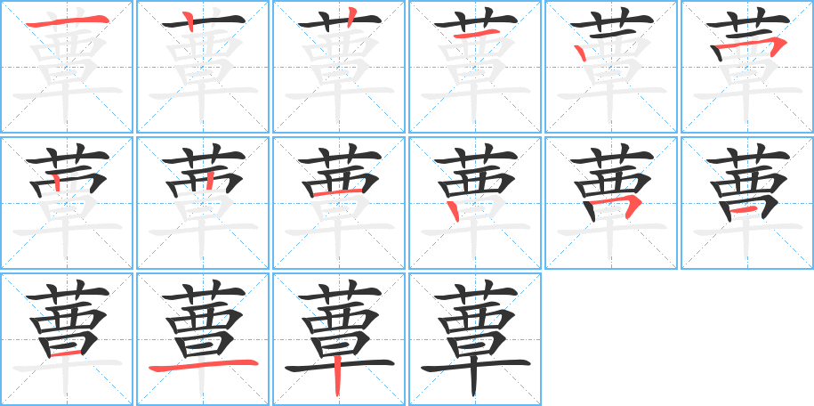 蕈的笔顺笔画