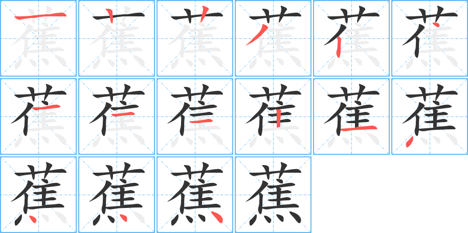 蕉的笔顺笔画