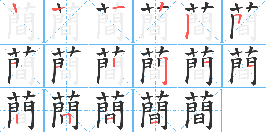 蕳的笔顺笔画