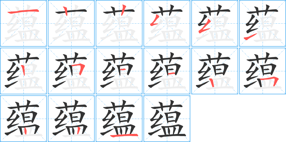 蕴的笔顺笔画