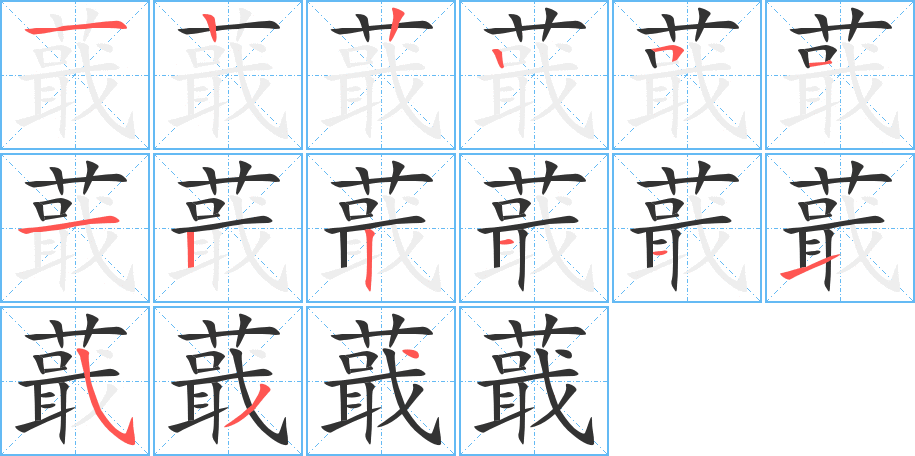 蕺的笔顺笔画