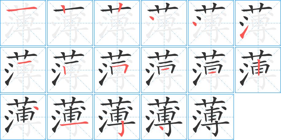 薄的笔顺笔画