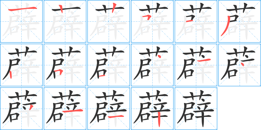 薜的笔顺笔画