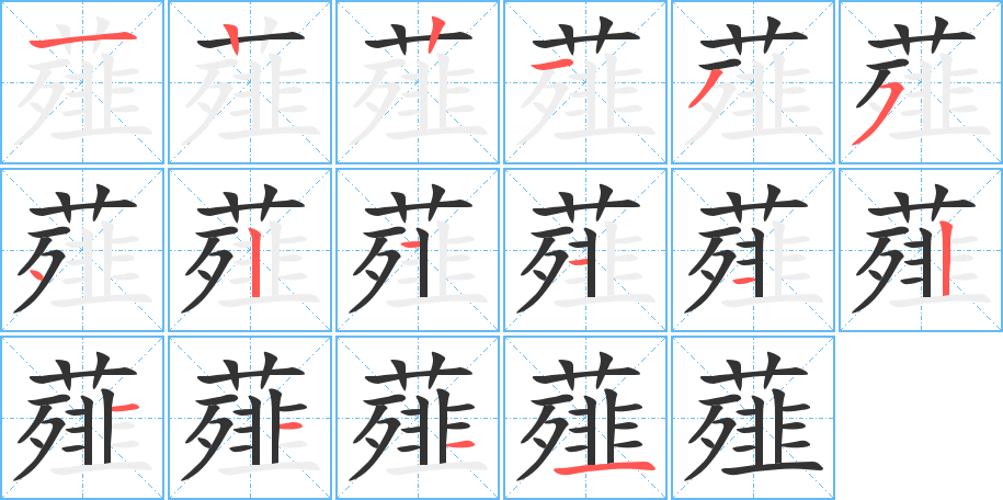 薤的笔顺笔画